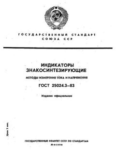 ГОСТ 25024.3-83