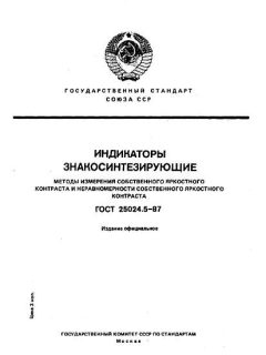 ГОСТ 25024.5-87