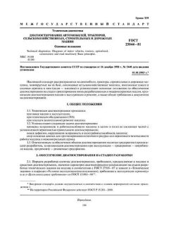 ГОСТ 25044-81