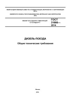 ГОСТ 31666-2014