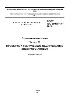 ГОСТ IEC 60079-17-2011
