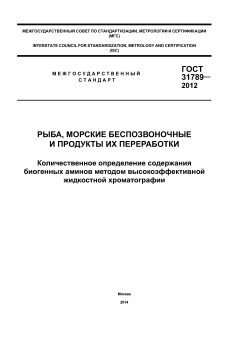ГОСТ 31789-2012