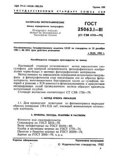 ГОСТ 25063.1-81