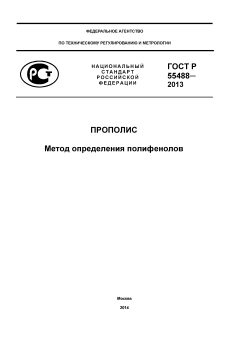 ГОСТ Р 55488-2013