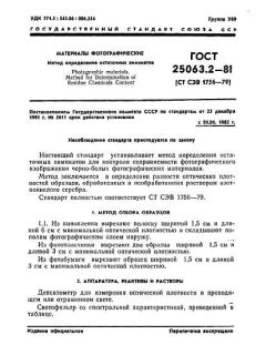 ГОСТ 25063.2-81