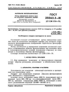 ГОСТ 25063.3-81