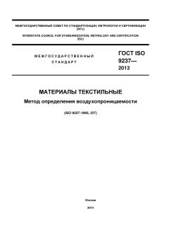 ГОСТ ISO 9237-2013