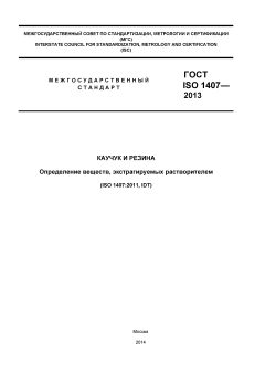 ГОСТ ISO 1407-2013