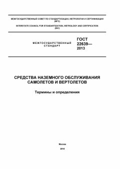 ГОСТ 22639-2013