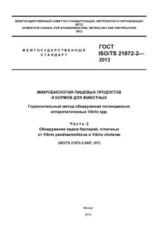 ГОСТ ISO/TS 21872-2-2013