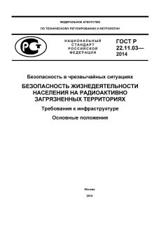 ГОСТ Р 22.11.03-2014