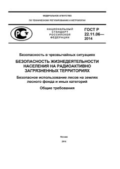 ГОСТ Р 22.11.06-2014