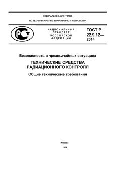 ГОСТ Р 22.9.12-2014