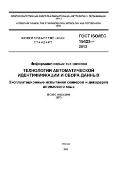 ГОСТ ISO/IEC 15423-2014