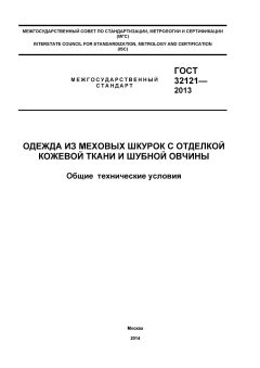 ГОСТ 32121-2013