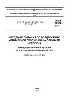 ГОСТ 32638-2014