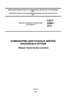 ГОСТ 32897-2014