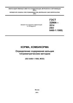 ГОСТ 32904-2014