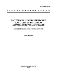 ГОСТ 25076-81