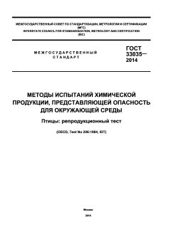 ГОСТ 33035-2014