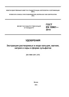 ГОСТ EN 15961-2014