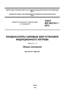 ГОСТ IEC 60110-1-2013