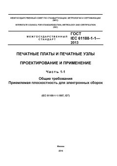 ГОСТ IEC 61188-1-1-2013