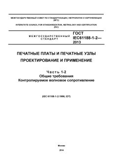 ГОСТ IEC 61188-1-2-2013