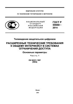 ГОСТ Р 55940-2014