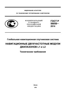 ГОСТ Р 56050-2014