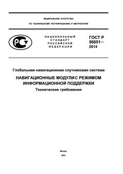 ГОСТ Р 56051-2014