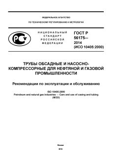 ГОСТ Р 56175-2014