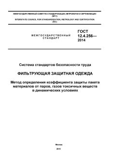 ГОСТ 12.4.256-2014
