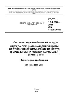 ГОСТ 12.4.258-2014