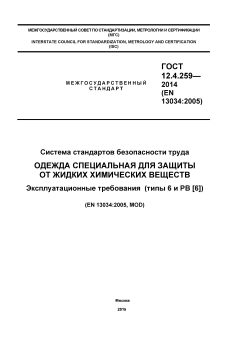 ГОСТ 12.4.259-2014