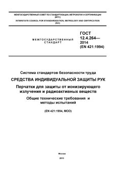 ГОСТ 12.4.264-2014