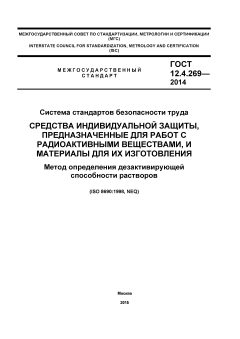 ГОСТ 12.4.269-2014