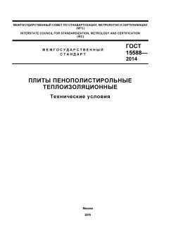 ГОСТ 15588-2014