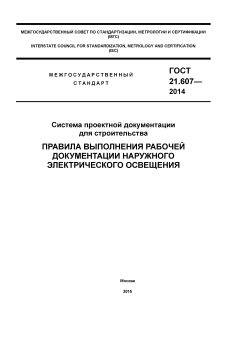 ГОСТ 21.607-2014