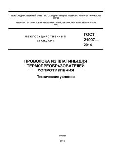 ГОСТ 21007-2014