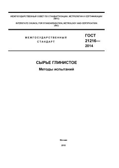 ГОСТ 21216-2014