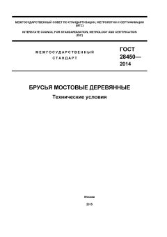 ГОСТ 28450-2014