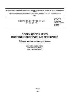 ГОСТ 30970-2014