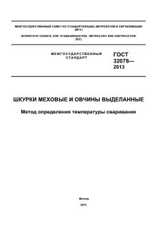 ГОСТ 32078-2013