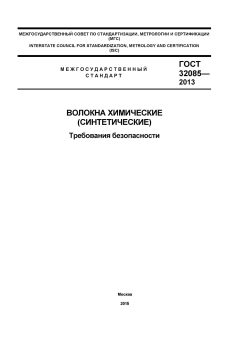 ГОСТ 32085-2013