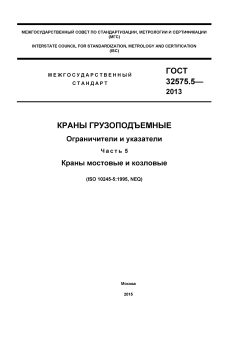 ГОСТ 32575.5-2013