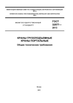 ГОСТ 32577-2013