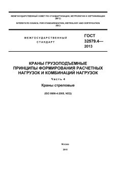 ГОСТ 32579.4-2013