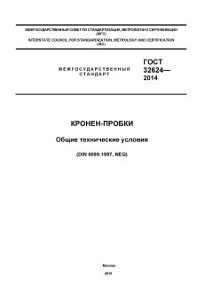 ГОСТ 32624-2014