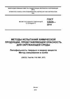 ГОСТ 32629-2014
